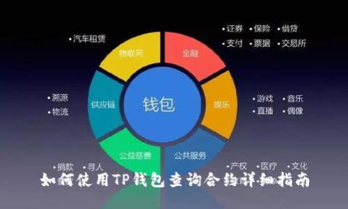 如何使用TP钱包查询合约详细指南