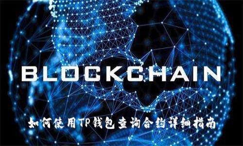 如何使用TP钱包查询合约详细指南