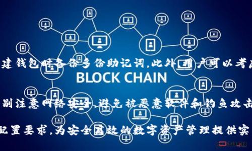 baioti以太坊钱包配置要求：打造安全高效的数字资产管理方案/baioti
以太坊钱包, 钱包配置要求, 数字资产管理, 加密货币安全/guanjianci

在当今数字经济蓬勃发展的时代，以太坊（Ethereum）作为最具活力的区块链平台之一，吸引了大量用户和开发者的关注。无论是投资客还是普通用户，安全、便捷的以太坊钱包是他们管理数字资产的基础。然而，用户在选择和配置以太坊钱包时，往往会遇到一些问题。本文将深入探讨以太坊钱包的配置要求，为用户提供一份详细的指南。

一、以太坊钱包的基本概念
以太坊钱包是一种数字钱包，用于存储和管理以太坊及其代币（如ERC-20代币）。它不仅仅是一个存储资产的工具，还提供与区块链网络交互的能力，允许用户进行交易、参与去中心化应用（DApps），甚至可用于质押和赚取收益。以太坊钱包可以分为热钱包和冷钱包，前者适合日常交易，后者则更适合长期存储资产。

二、选择以太坊钱包时需考虑的配置要求
在选择和配置以太坊钱包时，用户需要注意以下几个关键配置要求：

h41. 安全性/h4
安全性是选择以太坊钱包的首要考虑因素。用户应优先选择知名度高、安全性强的钱包软件或硬件钱包。例如，硬件钱包通常被认为是最安全的存储方式，能够有效防止黑客攻击。用户也可以选择支持多重签名、二次身份验证等安全机制的钱包，以提升资产的安全性。

h42. 用户体验/h4
钱包的用户体验也是至关重要的。用户应选择界面友好、操作简便的钱包软件，尤其是对初学者来说，易用性尤为重要。此外，钱包的响应速度、功能设置及技术支持等方面也会影响用户的使用体验。

h43. 兼容性/h4
以太坊钱包应支持Ethereum和各种ERC-20代币的管理。用户在选择钱包时应查看其官网或者用户手册，确认所支持的代币类型是否满足自己的使用需求。同时，跨平台支持（如桌面端和移动端）也是重要考虑因素，确保用户在不同设备上均可访问自己的资产。

h44. 备份与恢复/h4
一款优质的以太坊钱包应提供便捷的备份与恢复功能，以便在设备丢失或损坏时，用户能够快速恢复资产。通常情况下，用户会被提示备份助记词或私钥，确保这些信息的安全性和私密性。务必将这些信息保存在安全的地方，以免遭遇损失。

三、以太坊钱包的配置步骤
配置以太坊钱包的步骤通常包括下载钱包、创建账户及钱包的安全设置等：

h41. 下载和安装插件或应用/h4
用户可以通过访问钱包的官方网站，下载适合自己设备的钱包插件或应用。在安装过程中，确保下载来源的安全性，以免下载恶意软件。注意查看安装过程中是否有安全提示，并定期更新钱包软件以修复潜在的漏洞。

h42. 创建账户与助记词/h4
在安装完成后，用户需要创建一个新的钱包账户。此时，钱包会随机生成一组助记词，用户需妥善保存这些信息。助记词是恢复和访问钱包的唯一途径，确保它的安全尤为重要。建议将其记录在多个安全地方，避免完全依赖单一存储方案。

h43. 设置安全机制/h4
为了提高资产的安全性，建议用户设置强密码，并开启二次验证功能。如果钱包支持多重签名功能，用户也应选择启用。定期更改密码，并避免使用过于简单的密码，提高账户的安全级别。

h44. 测试和使用钱包/h4
完成钱包设置后，用户可以先进行小额交易以测试钱包的功能和安全性。确保所有功能正常后，再进行正常投资。同时建议用户了解常见的保护措施，防止被诈骗或损失资产。

四、关于以太坊钱包的常见问题解答

h41. 如何选择最适合自己的以太坊钱包？/h4
选择以太坊钱包时，用户需要明确自己的使用需求。对于常用交易或参与DApp的用户，热钱包可能更合适；而对于长周期持有的投资者，冷钱包更安全。用户还应注意钱包的安全性、兼容性和用户体验，权衡各自的优缺点。此外，建议查看用户评价和推荐，以便做出更好的选择。

h42. 如何保证以太坊钱包的安全性？/h4
确保以太坊钱包安全的措施主要包括：
- 选择知名且安全的钱包软件或硬件钱包。
- 开启二次身份验证、设置复杂密码。
- 定期更新钱包软件，以防潜在的安全漏洞。
- 不在公用网络和不安全的设备上使用钱包。
- 妥善保存助记词和私钥，避免随意分享。通过实施这些措施，可以有效降低资产被盗的风险。

h43. 如果丢失助记词，如何找回以太坊钱包？/h4
助记词是恢复以太坊钱包的唯一途径，如果丢失了助记词，则很难找回钱包内的资产。即使联系钱包支持团队，通常也无法提供帮助，所以最好在创建钱包时备份多份助记词。此外，用户可以考虑使用保险措施，如在密码管理器中存储助记词，确保它们的安全和可访问性。

h44. 在以太坊钱包中存储的资产安全吗？/h4
以太坊钱包的安全性主要取决于用户选择的钱包类型和配置。如果使用硬件钱包，并妥善保管助记词和私钥，其安全性较高。但使用热钱包时，需特别注意网络安全，避免被恶意软件和钓鱼攻击。在保管资产时，请务必保持警觉，并定期审核钱包的安全设置。

总结来说，以太坊钱包是管理数字资产的重要工具，用户在配置时需关注安全性、用户体验和兼容性。希望本文能帮助你更好地理解以太坊钱包的配置要求，为安全高效的数字资产管理提供实用指导。