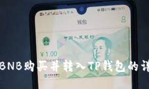 如何将BNB购买并转入TP钱包的详细指南