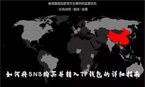 如何将BNB购买并转入TP钱包的详细指南