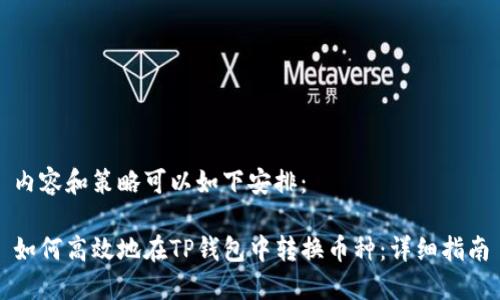 内容和策略可以如下安排：

如何高效地在TP钱包中转换币种：详细指南
