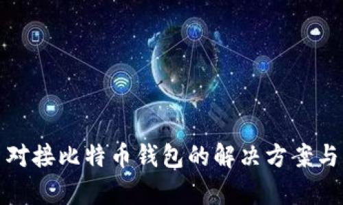 没有接口对接比特币钱包的解决方案与应用案例
