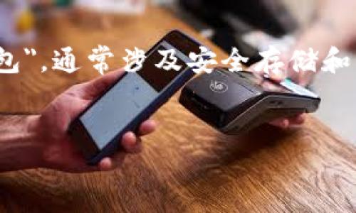 解析  
在区块链和加密货币的领域，