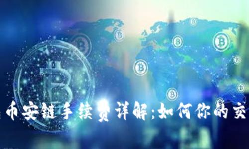 TP钱包币安链手续费详解：如何你的交易成本