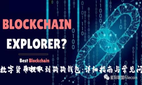如何将数字货币提取到狗狗钱包：详细指南与常见问题解答