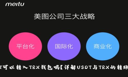 USDT可以转入TRX钱包吗？详解USDT与TRX的转账关系