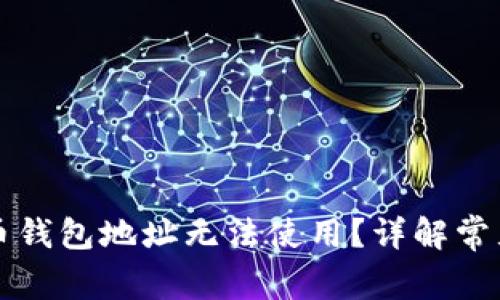 为什么我的比特币钱包地址无法使用？详解常见问题与解决方案