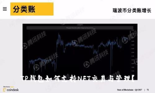TP钱包如何支持NFT交易与管理？