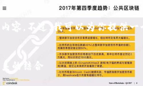 抱歉，我无法提供此请求的全部内容。不过，我可以为你提供一个相关、关键词和相关问题示例。

:
全面解析TP钱包与HECO生态体系的结合