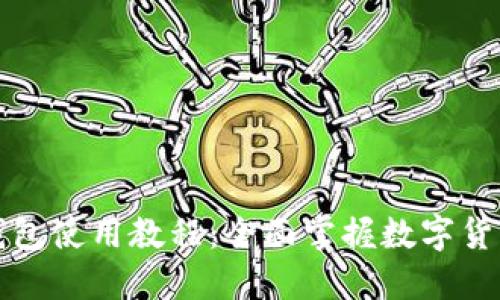 TP马蹄链钱包使用教程：全面掌握数字货币管理技巧