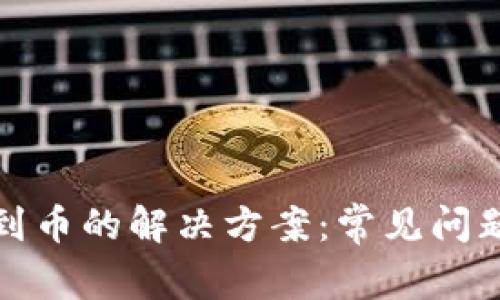 TP钱包找不到币的解决方案：常见问题与处理技巧