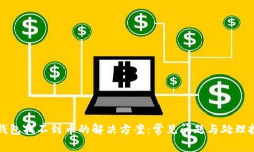 TP钱包找不到币的解决方案：常见问题与处理技巧