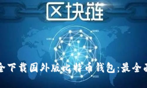 如何安全下载国外版比特币钱包：最全面的指南