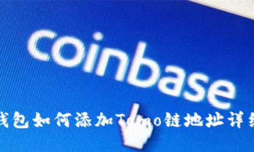 : TP钱包如何添加Tomo链地址详细指南