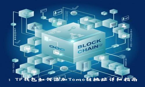 : TP钱包如何添加Tomo链地址详细指南