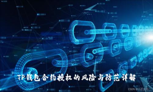 TP钱包合约授权的风险与防范详解