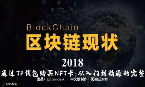 如何通过TP钱包购买NFT卡：从入门到精通的完整指南