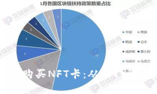 如何通过TP钱包购买NFT卡：从入门到精通的完整指南
