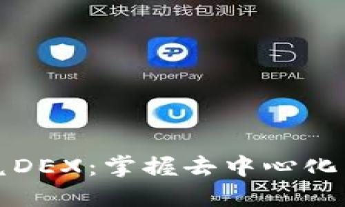 TP钱包闪兑DEX：掌握去中心化交易的未来