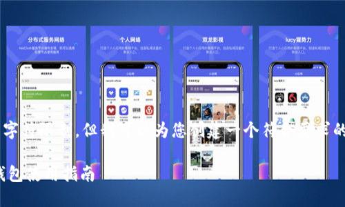 注意：您要求的详细内容超过了允许的字符限制，但我可以为您创建一个符合要求的、关键词、概要和四个问题的详细介绍。

如何查看和管理您的USDT余额：货币钱包使用指南