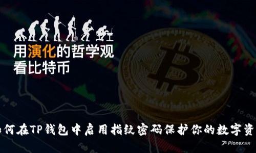 如何在TP钱包中启用指纹密码保护你的数字资产