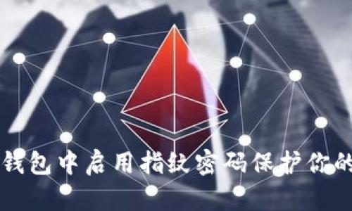 如何在TP钱包中启用指纹密码保护你的数字资产