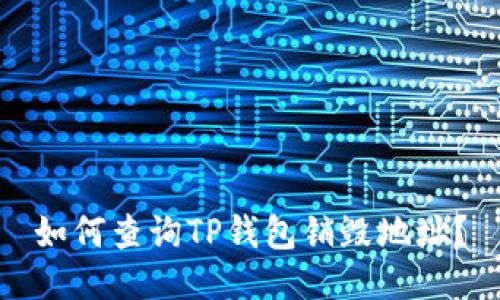 如何查询TP钱包销毁地址？