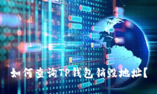 如何查询TP钱包销毁地址？