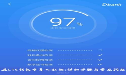 如何在LTC钱包中导入私钥：详细步骤与常见问题解答
