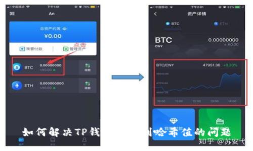 如何解决TP钱包查不到哈希值的问题