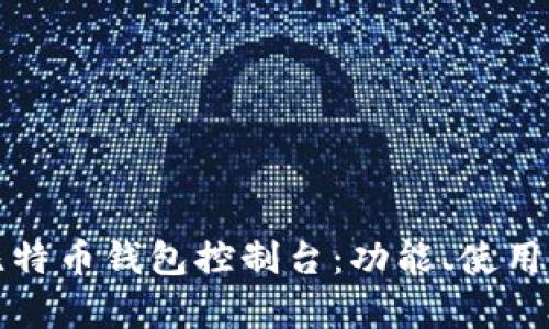 全面解析比特币钱包控制台：功能、使用与最佳实践