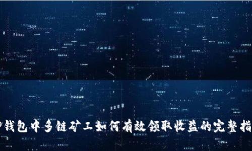 TP钱包中多链矿工如何有效领取收益的完整指南
