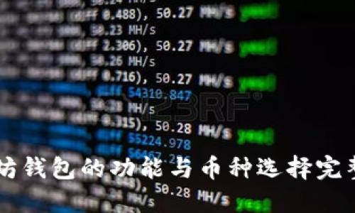 以太坊钱包的功能与币种选择完整指南