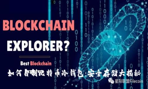 如何自制比特币冷钱包：安全存储大揭秘