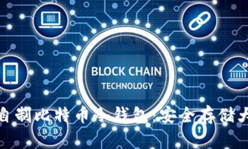 如何自制比特币冷钱包：安全存储大揭秘