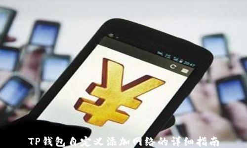 
TP钱包自定义添加网络的详细指南