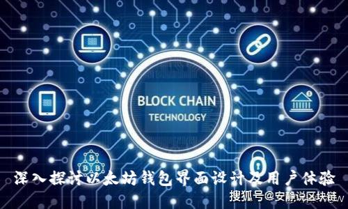 深入探讨以太坊钱包界面设计及用户体验