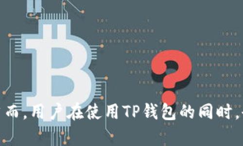 bishengTP钱包：了解TP钱包通道和如何使用通道交易/bisheng  
TP钱包, 通道, 加密货币, 区块链/guanjianci

什么是TP钱包？  
TP钱包是一款功能强大的数字钱包，专注于加密货币的存储、交易及管理。它为用户提供了一个安全、简便的环境，以便于用户可以轻松地管理他们的数字资产。TP钱包支持多种加密货币，包括比特币、以太坊、莱特币等。此外，它还支持各类区块链功能，如去中心化交易、智能合约等。随着加密货币的普及，TP钱包越来越受到用户的欢迎。

TP钱包通道是什么？  
TP钱包通道是指在TP钱包内部进行交易、转账等操作的途径。通道可以视为用户与区块链之间的桥梁，通过通道，用户可以快速而安全地完成各种加密货币的交易。TP钱包通道的优点在于其高效性和安全性。为了保障用户资金的安全，TP钱包采用了多重验证和加密技术，以保护用户的信息和资产不受到攻击。

TP钱包的主要功能  
TP钱包除了提供基本的加密货币存储和转账功能外，还有以下几个主要功能：  
ul  
listrong多种货币支持：/strongTP钱包支持多种主流数字资产，用户可以在一个平台上管理不同货币。/li  
listrong去中心化交易：/strongTP钱包允许用户进行去中心化交易（DEX），用户可以直接在钱包内交易，无需信任第三方。/li  
listrong安全存储：/strongTP钱包使用先进的加密技术，确保用户数字资产的安全。/li  
listrong用户友好的界面：/strongTP钱包的界面简洁易用，即使是初学者也可以快速上手。/li  
listrong实时汇率：/strongTP钱包提供实时的汇率信息，帮助用户在交易时做出更好的决策。/li  
/ul 

如何在TP钱包中使用通道进行交易？  
在TP钱包中使用通道进行交易其实非常简单，用户只需按照以下步骤操作：  
ol  
listrong下载并注册TP钱包：/strong首先，在手机应用商店下载TP钱包应用，并按提示注册账号。/li  
listrong充值钱包：/strong通过银行转账或者其他交易所将资金充值到TP钱包中。/li  
listrong选择通道进行交易：/strong在钱包首页，选择想要交易的加密货币，并点击“交易”。系统会自动为你选择最佳通道，用户也可以手动选择。/li  
listrong确认信息：/strong在交易前，用户需要仔细确认交易信息，包括金额、汇率和费用等。/li  
listrong完成交易：/strong确认信息无误后，点击“确认交易”，等待交易完成。/li  
/ol  

为什么选择TP钱包通道？  
选择TP钱包通道进行交易，有以下几大优势：  
ul  
listrong安全性高：/strongTP钱包采用多重保护机制，保障用户资产安全，极大降低了被攻击或盗取的风险。/li  
listrong交易速度快：/strong通道的设计使得交易时间显著缩短，用户可以在几分钟内完成交易。/li  
listrong费用透明：/strongTP钱包中所有的交易费用都非常透明，用户可以在交易前确认具体费用。/li  
listrong便携性：/strong对于外出或旅行的用户来说，TP钱包作为一款手机钱包，随时随地都可以访问和管理数字资产。/li  
/ul  

TP钱包通道的常见问题  
在使用TP钱包通道时，用户可能会遇到一些常见问题，下面我们将逐一解答：

h41. 为什么我的交易一直处于待处理状态？/h4  
在使用TP钱包进行交易时，若交易状态停留在待处理，可能有以下几个原因：  
ul  
listrong网络拥堵：/strong如果区块链网络当前正处于高峰期，交易确认时间可能会延迟。用户可以在区块链浏览器查看当前网络的交易拥堵情况。/li  
listrong手续费设置不足：/strong在交易时，如果设置的费用过低，可能会导致矿工优先处理其他手续费高的交易。可以尝试提高交易手续费来让交易尽快得到确认。/li  
listrong钱包维护或者问题：/strong有时候，TP钱包可能正在进行系统维护或者遇到技术问题。用户可以查看官网或社交媒体了解最新动态。/li  
/ul  
一旦了解到原因，用户可以适当调整手续费或者耐心等待，通常交易会在几小时内完成确认。

h42. 如何找回丢失的TP钱包？/h4  
如果用户不慎丢失了TP钱包，尤其是忘记了密码或丢失了手机，可以通过以下几种方法尝试找回：  
ul  
listrong备份助记词：/strongTP钱包在用户注册时会生成一组助记词。如果用户有备份这组助记词，可以通过重新下载钱包并在登录时输入助记词来恢复钱包。/li  
listrong客服支持：/strong用户可以尝试联系TP钱包的客户服务，如果有相关记录，可能会获得帮助。但需要注意的是，因安全原因，客服通常无法提供直接的恢复方法。/li  
listrong密码找回：/strong如果用户只是忘记了密码，可以通过钱包App中的“找回密码”功能，按照指引进行恢复。通常会发送一些验证信息到用户的邮箱或手机进行确认。/li  
/ul  
值得提前提醒的是，丢失钱包的风险较高，因此用户一定要定期备份助记词，并保管好相关信息，以免丢失造成财产损失。

h43. TP钱包支持哪些加密货币？/h4  
TP钱包作为一款多功能的数字钱包，支持多种主要的加密货币。以下是一些常见的支持币种：  
ul  
listrong比特币（BTC）：/strong比特币作为第一个加密货币，自然是TP钱包的基础支持。/li  
listrong以太坊（ETH）：/strong以太坊以智能合约著称，在TP钱包中也得到了重要的支持。/li  
listrong波场（TRX）：/strong波场是一个优质的公链，为去中心化应用提供了支撑。/li  
listrong狗狗币（DOGE）：/strong由于其广泛的社区支持，狗狗币也被纳入了TP钱包的支持范围。/li  
listrong瑞波币（XRP）：/strong作为在数字资产转账中拥有广泛应用的币种，XRP也是TP钱包所支持的。/li  
/ul  
此外，TP钱包还支持一些低市值代币和稳定币，用户可以在TP钱包官网上查看最新的支持币种列表。

h44. TP钱包需要支付哪些费用？/h4  
在TP钱包中，用户可能会遇到以下几种费用：  
ul  
listrong交易费：/strong每当用户进行交易时，必须支付一些手续费，这部分费用通常给予矿工作为验证交易的奖励，费用高低与当前网络负载情况相关。/li  
listrong提现费：/strong如果用户将数字资产提取到银行账户或其他平台，可能会出现提现费用，具体费用依据不同平台及交易情况而定。/li  
listrong兑换费：/strong如果用户在TP钱包中进行币种兑换，通常平台会收取一定的兑换费用。/li  
/ul  
为了保持透明性，TP钱包会在交易确认界面详细列出费用，并允许用户在某种程度上选择改变手续费，198用户在负责的范围内做出交易决策。  

总之  
TP钱包作为加密货币存储和交易的理想选择，以其便利性、安全性和多功能性吸引了大量用户。通道机制了交易的高效性和安全性，用户在使用时可以轻松上手。然而，用户在使用TP钱包的同时，也需注意安全防范和信息备份。利用TP钱包的各种功能，可以更好地管理和盈利于加密资产。无论是新手还是老手，TP钱包都值得成为你数字货币旅程中的一部分。