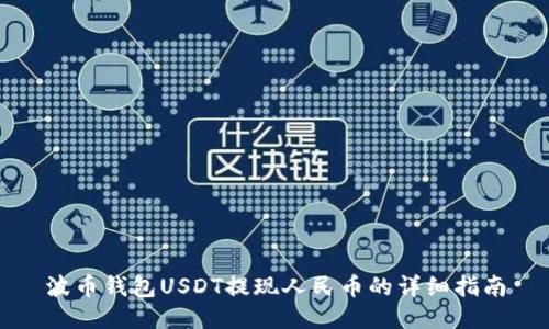 波币钱包USDT提现人民币的详细指南