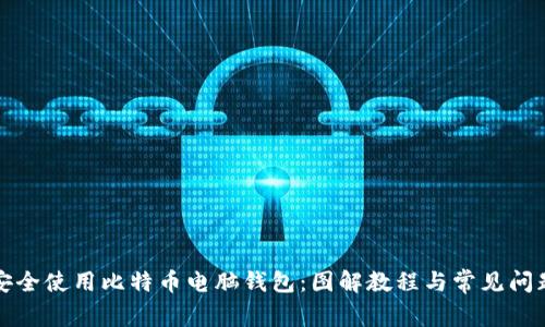 如何安全使用比特币电脑钱包：图解教程与常见问题解答