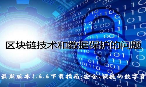TP钱包最新版本1.6.6下载指南：安全、便捷的数字资产管理