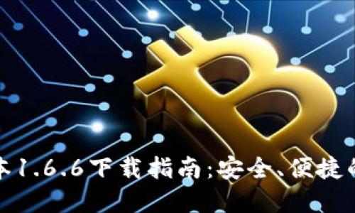 TP钱包最新版本1.6.6下载指南：安全、便捷的数字资产管理