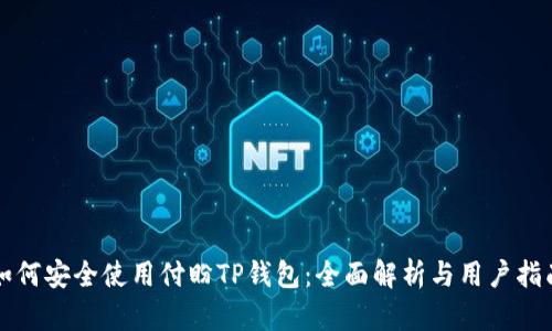 如何安全使用付盼TP钱包：全面解析与用户指南