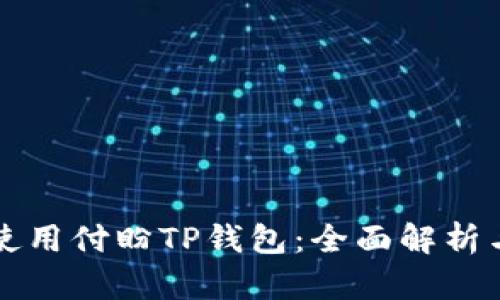 如何安全使用付盼TP钱包：全面解析与用户指南