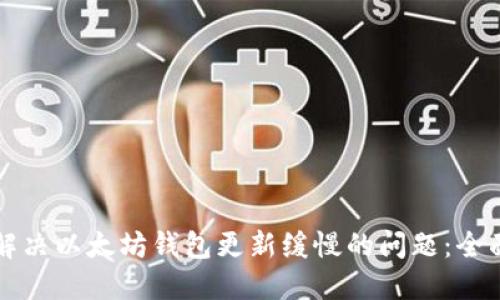 如何解决以太坊钱包更新缓慢的问题：全面指南