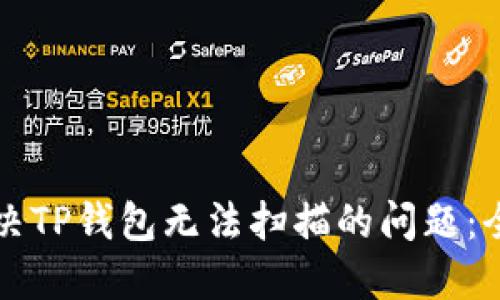 如何解决TP钱包无法扫描的问题：全面指南