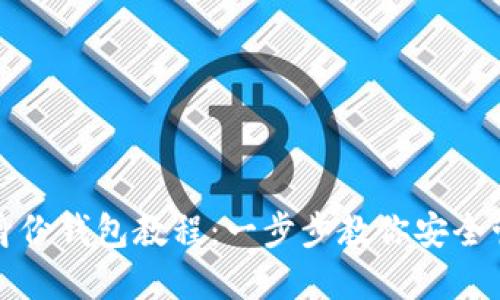 TP钱包使用身份钱包教程：一步步教你安全管理数字资产