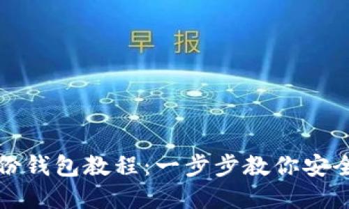 TP钱包使用身份钱包教程：一步步教你安全管理数字资产