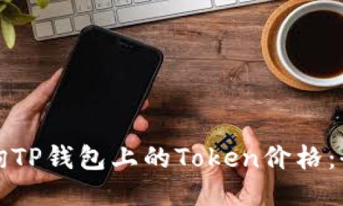 如何查询TP钱包上的Token价格：全面指南